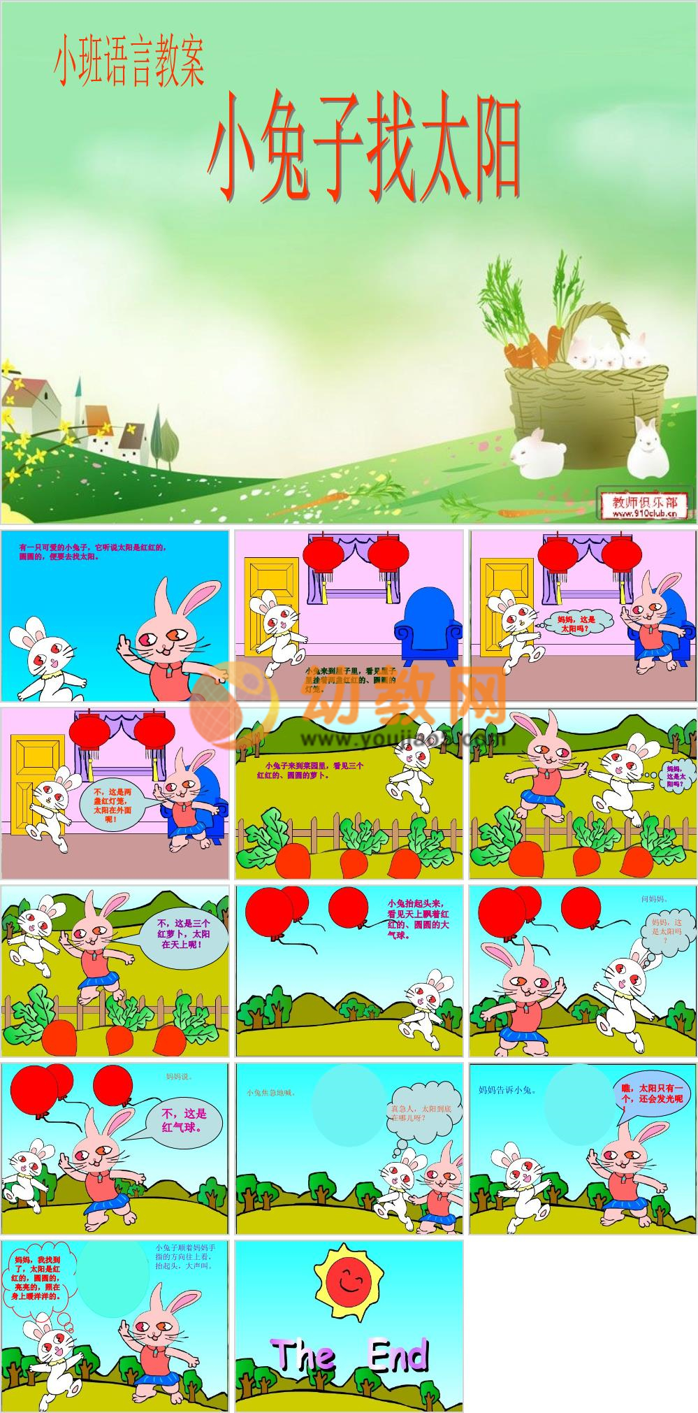中班语言《小兔子找太阳》教案+课件 - 幼教网