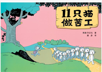 11只小猫做苦工
